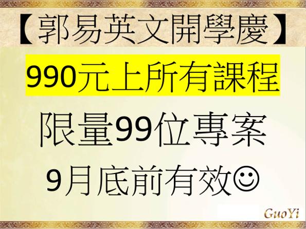 2020郭易英文開學慶990專案.png