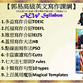 郭易高級英文寫作課綱.png