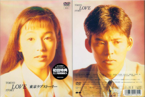 Tokyo_Love_Story_DVD_Cover_2.jpg