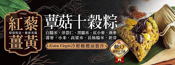 2018-馬可先生端午節限定發售-紅藜薑黃蕈菇十穀粽-宣傳海報 (5).jpg