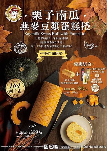 201810-馬可先生秋天南瓜季-新品推薦 (8).jpg