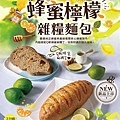 20190216檸檬蜂蜜雜糧麵包-A4DM.jpg