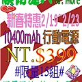 #10400mAh行動電源，只要$399