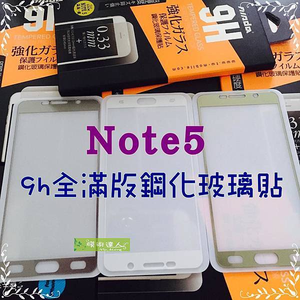 Note5 #9H全滿版鋼化玻璃保護貼