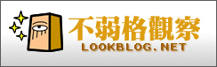 不弱格觀察 - LookBlog.net