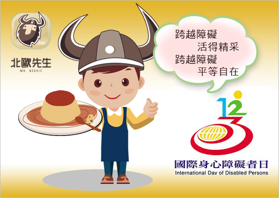 北歐先生 我做故我在:2012國際身障者日 北歐先生 我做故我在:2012國際身障者日