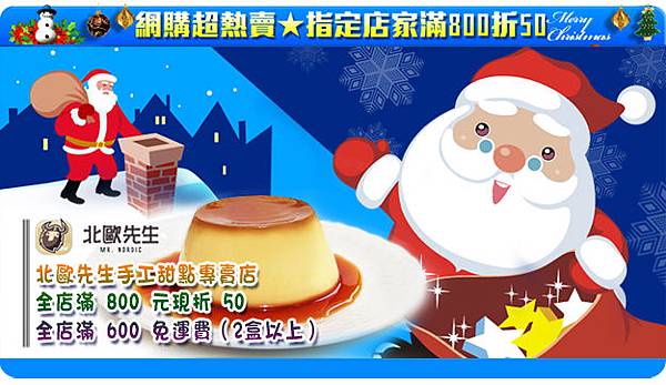 「北歐先生焦糖烤布丁」網購人氣甜點 聖誕雙重優惠
