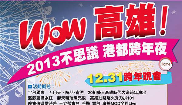 Wow高雄！2013不思議港都跨年夜