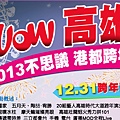 Wow高雄！2013不思議港都跨年夜