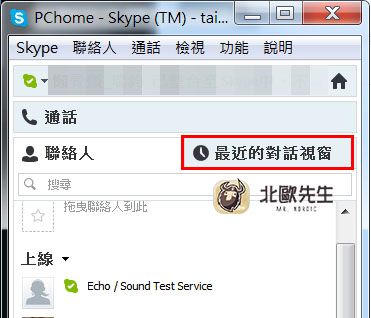 Skype 最近的對話視窗