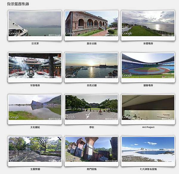 Google 地圖街景服務「圖庫集錦」