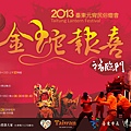 2013 蛇年臺東元宵民俗燈會