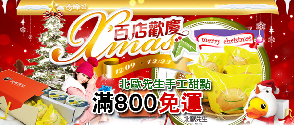 【歡慶聖誕Party 最佳甜點】 【歡慶聖誕Party 最佳甜點】