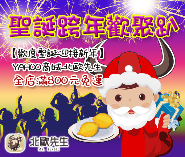 請讓「北歐先生手工甜點」陪你一同「歡度聖誕」, 一起「迎接2014新年」讓生活更精彩。 請讓「北歐先生手工甜點」陪你一同「歡度聖誕」, 一起「迎接2014新年」讓生活更精彩。