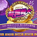 2014紫躍義大跨年晚會