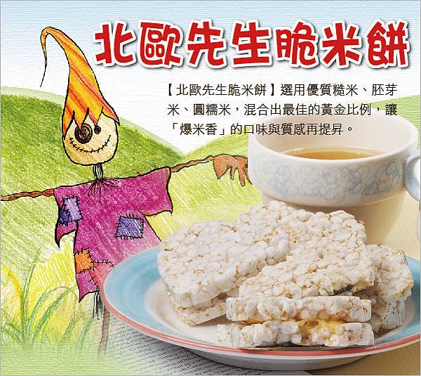 讓「爆米香」的口味與質感再提昇的【北歐先生脆米餅】誕生了~ 讓「爆米香」的口味與質感再提昇的【北歐先生脆米餅】誕生了~