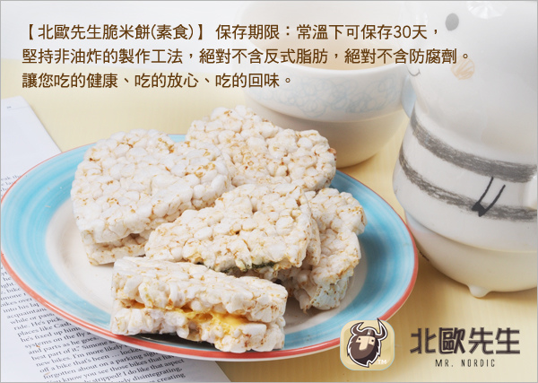 【北歐先生脆米餅(素食)】讓您吃的健康、吃的放心、吃的回味。 【北歐先生脆米餅(素食)】讓您吃的健康、吃的放心、吃的回味。