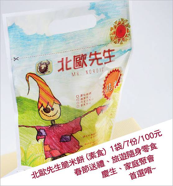 【北歐先生脆米餅-四種口味】春節送禮、旅遊隨身零食、慶生、活動、家庭聚會首選唷! 【北歐先生脆米餅-四種口味】春節送禮、旅遊隨身零食、慶生、活動、家庭聚會首選唷!