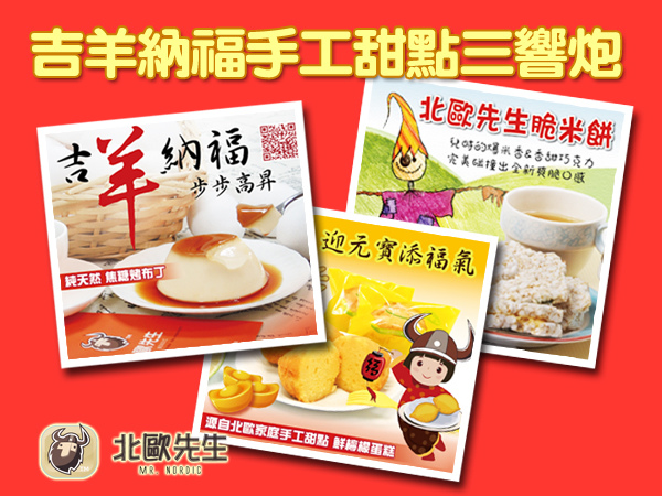 吉羊納福春節三響炮 吉羊納福春節三響炮
