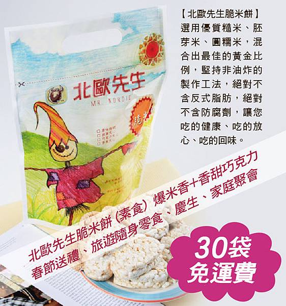 新上市「北歐先生脆米餅」四種口味,春節送禮、旅遊隨身零食首選唷!30袋免運費 新上市「北歐先生脆米餅」四種口味,春節送禮、旅遊隨身零食首選唷!30袋免運費