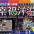 2015 愛. 幸褔 高雄燈會藝術節 - 幸福洋溢