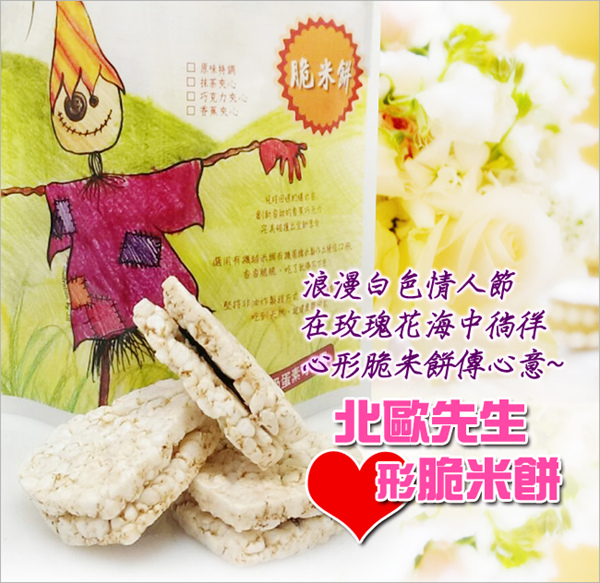 浪漫白色情人節!北歐先生心形「巧克力夾心脆米餅」表愛意~ 浪漫白色情人節!北歐先生心形「巧克力夾心脆米餅」表愛意~