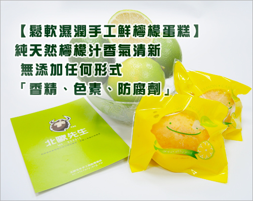 北歐先生手工【鮮檸檬蛋糕】傳承挪威媽媽工法~浸潤純天然檸檬汁散發果香。 無添加「香精、色素、防腐劑」。 北歐先生手工【鮮檸檬蛋糕】傳承挪威媽媽工法~浸潤純天然檸檬汁散發果香。 無添加「香精、色素、防腐劑」。