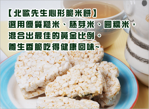 北歐先生心形【脆米餅(素食)】三種口味「原味特調 抹茶夾心 巧克力夾心」 北歐先生心形【脆米餅(素食)】三種口味「原味特調 抹茶夾心 巧克力夾心」
