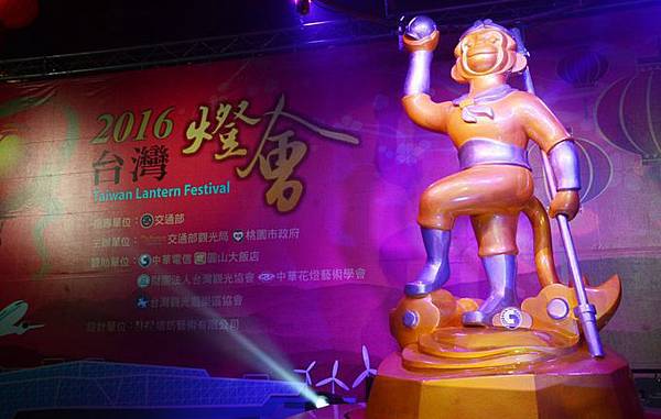 2016年台灣燈會在桃園-主燈「齊天創鴻運」 2016年台灣燈會在桃園-主燈「齊天創鴻運」