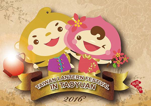 2016年丙申猴年台灣燈會在桃園 2016年丙申猴年台灣燈會在桃園
