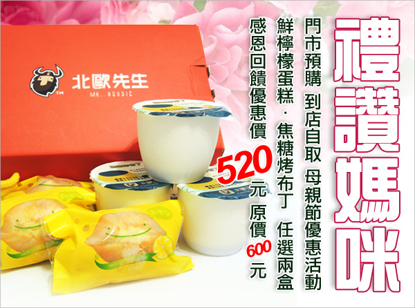 禮讚媽咪~門市預購>到店自取~母親節優惠活動『鮮檸檬蛋糕/焦糖烤布丁』任選兩盒/優惠價520元。 禮讚媽咪~門市預購>到店自取~母親節優惠活動『鮮檸檬蛋糕/焦糖烤布丁』任選兩盒/優惠價520元。