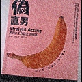 偽直男Straight Acting