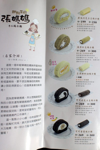 張媽媽甜點王國手工瑞士捲:{宅配美食}口碑卷NO.61!~勇敢單親張媽媽甜點王國手工瑞士捲,新鮮限量的好滋味甜點 張媽媽甜點王國手工瑞士捲:{宅配美食}口碑卷NO.61!~勇敢單親張媽媽甜點王國手工瑞士捲,新鮮限量的好滋味甜點