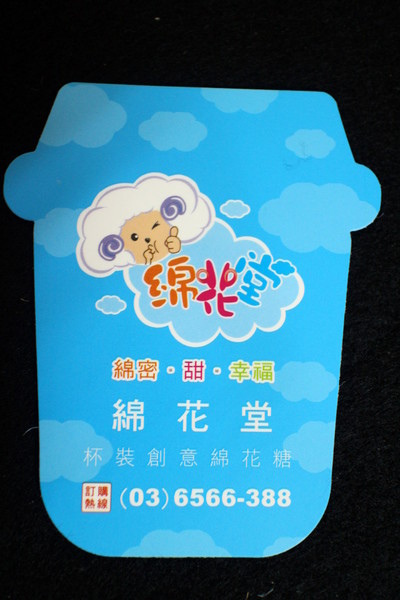 綿花堂:{宅配美食}綿花堂!~獨特胖胖杯裝棉花糖!五顏六色繽紛色彩.古早味的懷舊記憶~ 綿花堂:{宅配美食}綿花堂!~獨特胖胖杯裝棉花糖!五顏六色繽紛色彩.古早味的懷舊記憶~