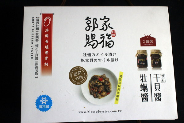 澎湖郭家賜福牡蠣:{宅配美食}澎湖郭家賜福牡蠣~澎湖伴手禮-淨海養殖老實蚵.極鮮嫩干貝醬 澎湖郭家賜福牡蠣:{宅配美食}澎湖郭家賜福牡蠣~澎湖伴手禮-淨海養殖老實蚵.極鮮嫩干貝醬