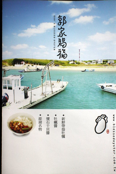 澎湖郭家賜福牡蠣:{宅配美食}澎湖郭家賜福牡蠣~澎湖伴手禮-淨海養殖老實蚵.極鮮嫩干貝醬 澎湖郭家賜福牡蠣:{宅配美食}澎湖郭家賜福牡蠣~澎湖伴手禮-淨海養殖老實蚵.極鮮嫩干貝醬