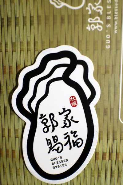 澎湖郭家賜福牡蠣:{宅配美食}澎湖郭家賜福牡蠣~澎湖伴手禮-淨海養殖老實蚵.極鮮嫩干貝醬 澎湖郭家賜福牡蠣:{宅配美食}澎湖郭家賜福牡蠣~澎湖伴手禮-淨海養殖老實蚵.極鮮嫩干貝醬