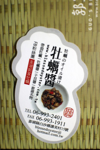 澎湖郭家賜福牡蠣:{宅配美食}澎湖郭家賜福牡蠣~澎湖伴手禮-淨海養殖老實蚵.極鮮嫩干貝醬 澎湖郭家賜福牡蠣:{宅配美食}澎湖郭家賜福牡蠣~澎湖伴手禮-淨海養殖老實蚵.極鮮嫩干貝醬