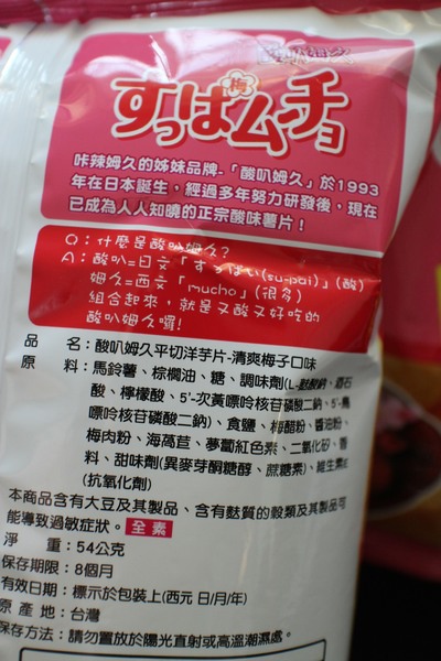 湖池屋酸叭姆久-清爽梅子/泰式酸辣:{宅配美食}湖池屋酸叭姆久-清爽梅子/泰式酸辣!~日本零食獨家進口酸辣洋芋片 湖池屋酸叭姆久-清爽梅子/泰式酸辣:{宅配美食}湖池屋酸叭姆久-清爽梅子/泰式酸辣!~日本零食獨家進口酸辣洋芋片