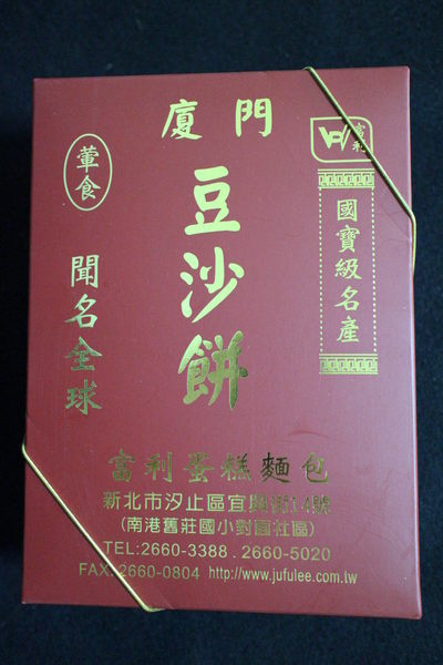 汐止富利西餅蛋糕:{宅配美食}口碑卷NO.56!~汐止富利西餅蛋糕~廈門豆沙餅的獨特口味 汐止富利西餅蛋糕:{宅配美食}口碑卷NO.56!~汐止富利西餅蛋糕~廈門豆沙餅的獨特口味