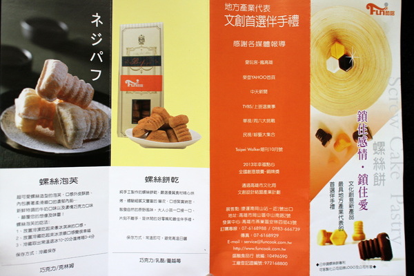 Fun酷喀:{宅配美食}Fun酷喀螺絲餅!~有一顆鑽石恆藏在每一個港都人心中,鎖住感情,鎖住愛!~高雄特色名產 Fun酷喀:{宅配美食}Fun酷喀螺絲餅!~有一顆鑽石恆藏在每一個港都人心中,鎖住感情,鎖住愛!~高雄特色名產