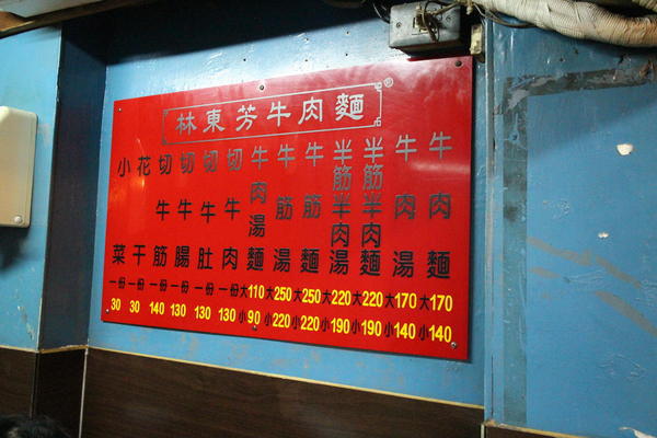 林東芳牛肉麵:{台北}林東芳牛肉麵!~口耳相傳的30年老味道.冠軍首府牛肉麵 林東芳牛肉麵:{台北}林東芳牛肉麵!~口耳相傳的30年老味道.冠軍首府牛肉麵