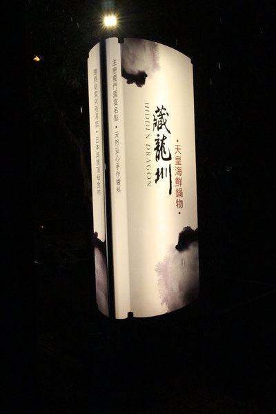 藏龍圳 天皇海鮮鍋物:{高雄}口碑卷NO.36!~藏龍圳 天皇海鮮鍋物:頂級天皇鍋物料理 藏龍圳 天皇海鮮鍋物:{高雄}口碑卷NO.36!~藏龍圳 天皇海鮮鍋物:頂級天皇鍋物料理