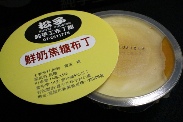 松子純手工奶酪烤布丁:{宅配美食}口碑卷NO.31~松子純手工奶酪烤布丁:純正鮮奶奶酪,極致口感蒸烤布丁,不含一滴水 松子純手工奶酪烤布丁:{宅配美食}口碑卷NO.31~松子純手工奶酪烤布丁:純正鮮奶奶酪,極致口感蒸烤布丁,不含一滴水