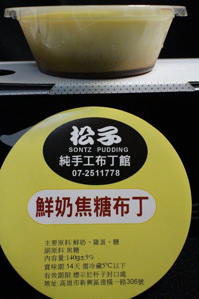 松子純手工奶酪烤布丁:{宅配美食}口碑卷NO.31~松子純手工奶酪烤布丁:純正鮮奶奶酪,極致口感蒸烤布丁,不含一滴水 松子純手工奶酪烤布丁:{宅配美食}口碑卷NO.31~松子純手工奶酪烤布丁:純正鮮奶奶酪,極致口感蒸烤布丁,不含一滴水