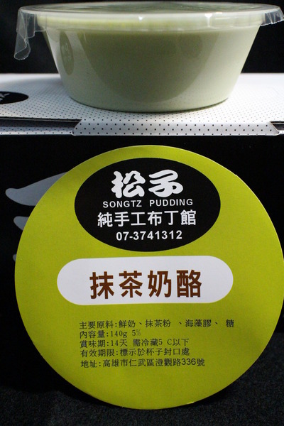 松子純手工奶酪烤布丁:{宅配美食}口碑卷NO.31~松子純手工奶酪烤布丁:純正鮮奶奶酪,極致口感蒸烤布丁,不含一滴水 松子純手工奶酪烤布丁:{宅配美食}口碑卷NO.31~松子純手工奶酪烤布丁:純正鮮奶奶酪,極致口感蒸烤布丁,不含一滴水