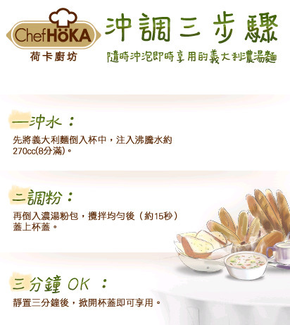 Chef HöKA荷卡廚坊義大利濃湯麵：{宅配美食}荷卡廚坊義大利松露嫩雞風味濃湯麵~少熱量、不油膩~LIGHT~也能好享受!