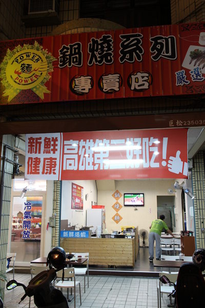 麵 Power 鍋燒麵專賣店:{高雄}口碑卷NO.27~麵 Power 鍋燒麵專賣店:超多變的活蝦美味『鍋燒麵』, 麵 Power 鍋燒麵專賣店:{高雄}口碑卷NO.27~麵 Power 鍋燒麵專賣店:超多變的活蝦美味『鍋燒麵』,
