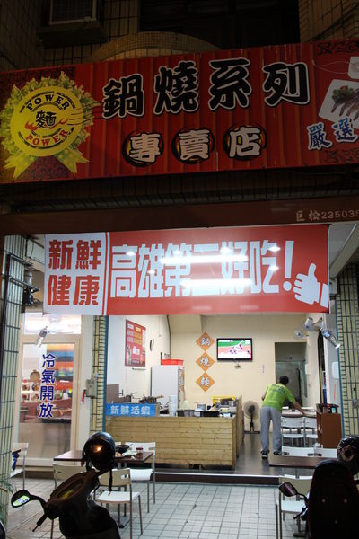 麵 Power 鍋燒麵專賣店：{高雄}口碑卷NO.27~麵 Power 鍋燒麵專賣店：超多變的活蝦美味『鍋燒麵』，