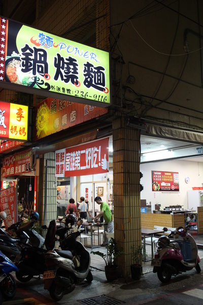 麵 Power 鍋燒麵專賣店:{高雄}口碑卷NO.27~麵 Power 鍋燒麵專賣店:超多變的活蝦美味『鍋燒麵』, 麵 Power 鍋燒麵專賣店:{高雄}口碑卷NO.27~麵 Power 鍋燒麵專賣店:超多變的活蝦美味『鍋燒麵』,